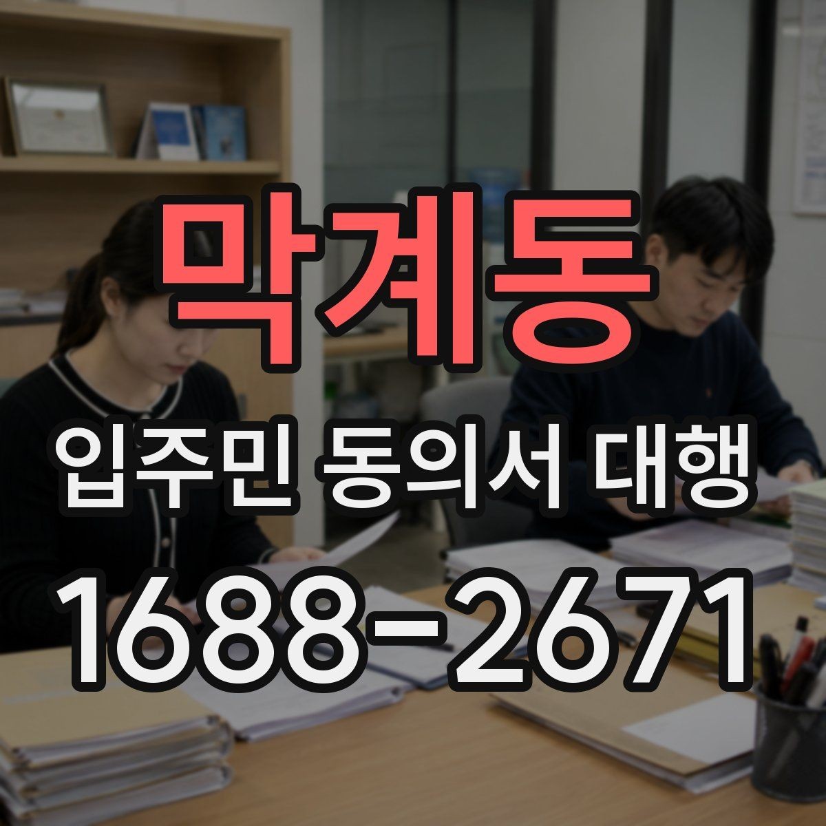막계동 입주민 동의서 대행 동의 철회 접수 뒤 확인할 항목