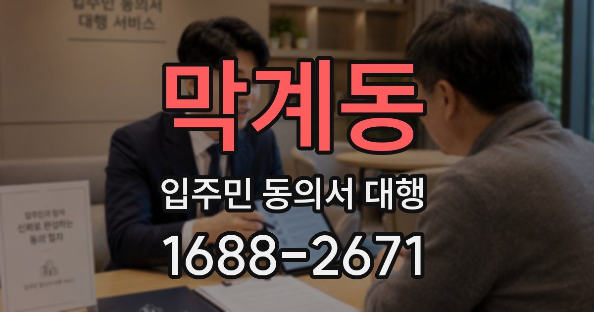 막계동 입주민 동의서 대행