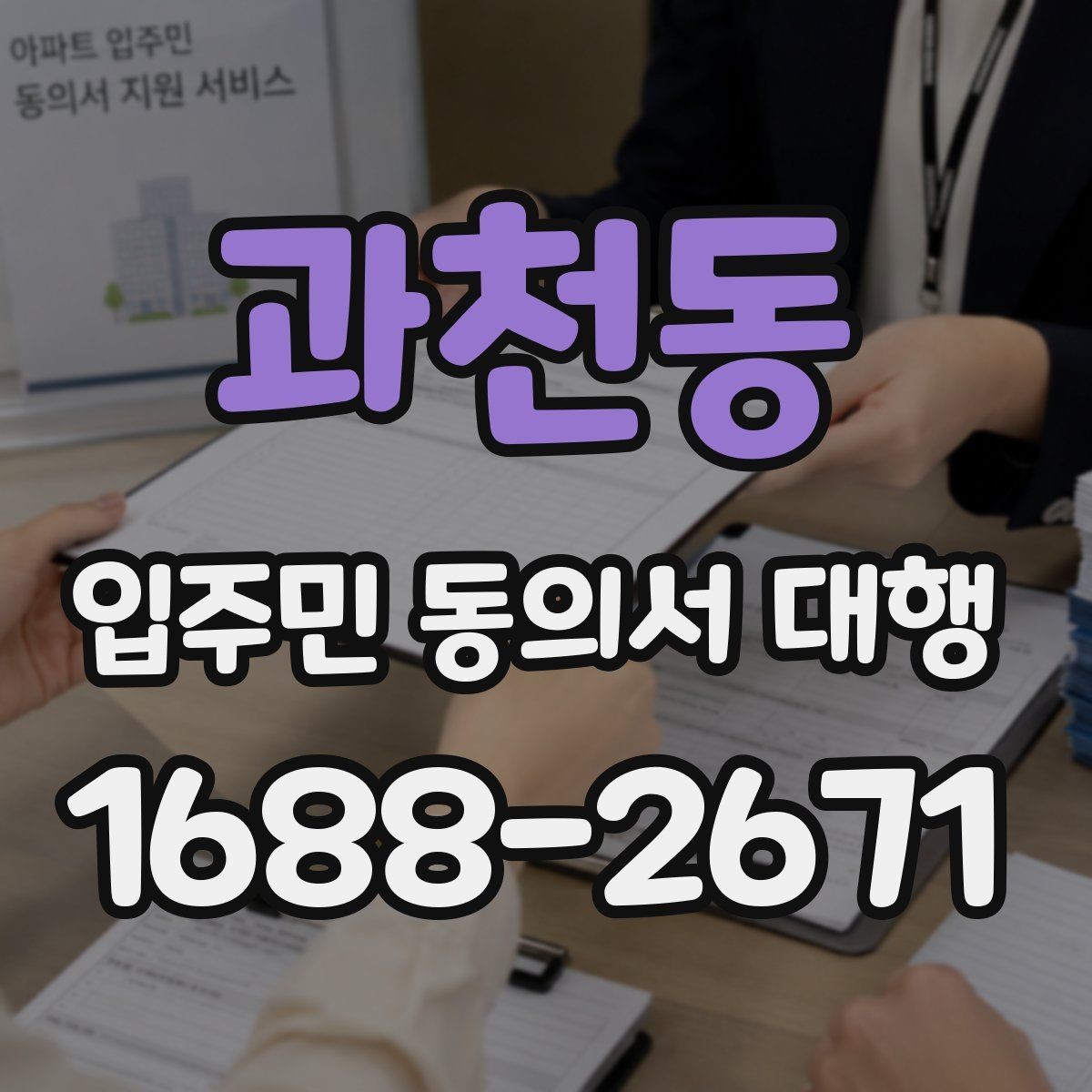 과천동 입주민 동의서 대행 책임 소재가 헷갈릴 때 확인할 내용