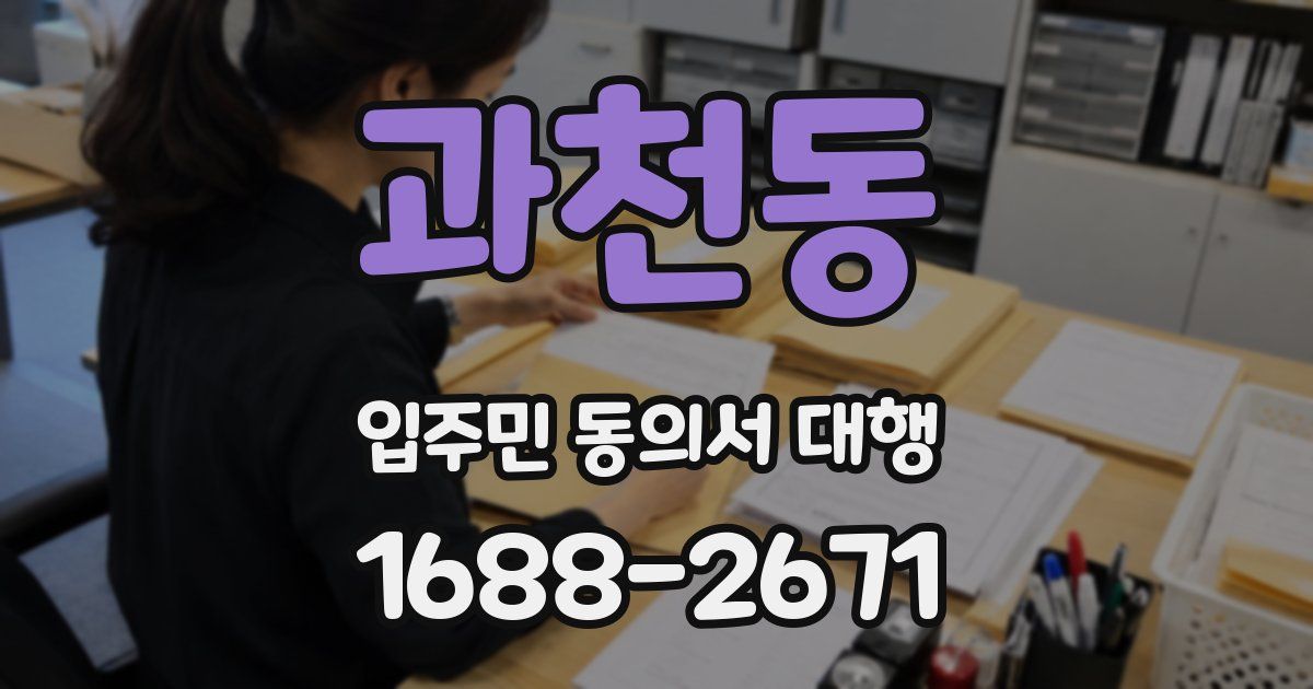 과천동 입주민 동의서 대행