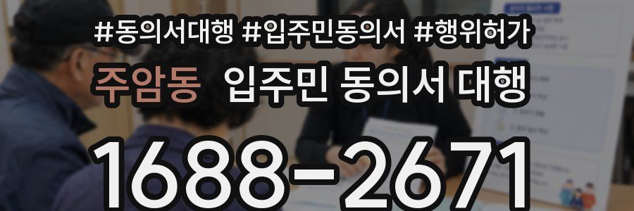 주암동 입주민 동의서 대행