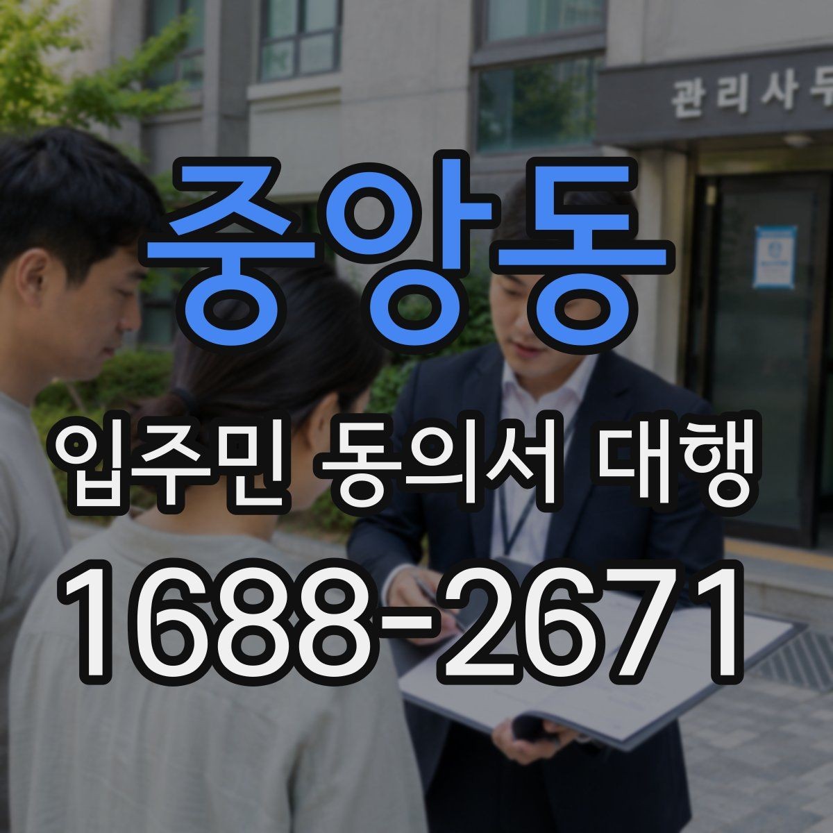 중앙동 입주민 동의서 대행 현장 방문 수집이 필요한 아파트 운영 사례