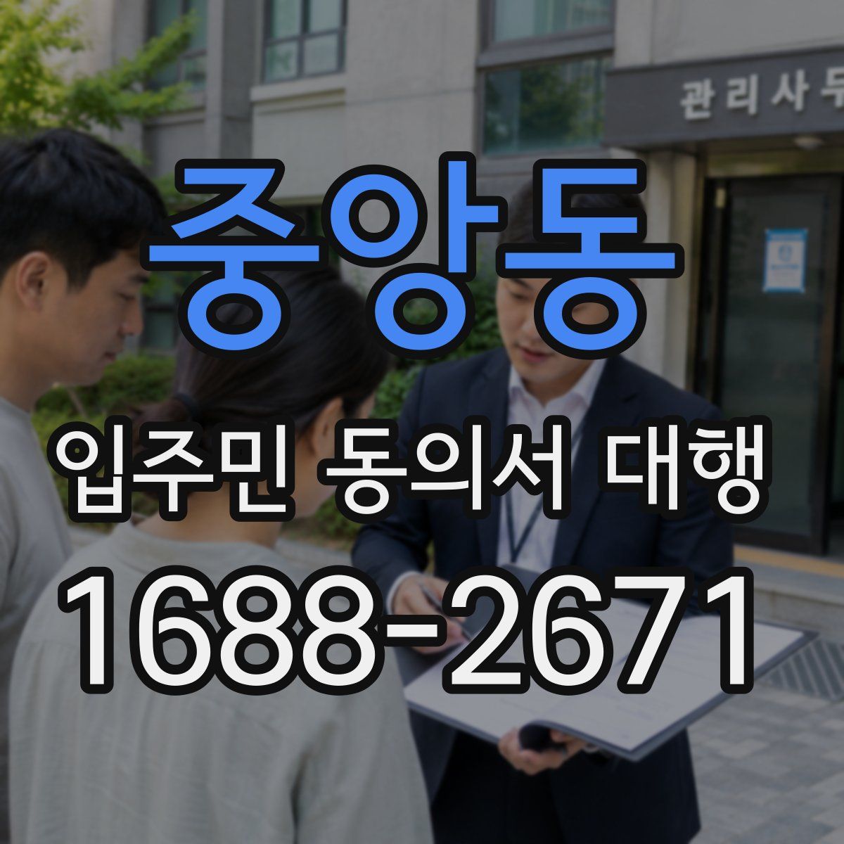 중앙동 입주민 동의서 대행
