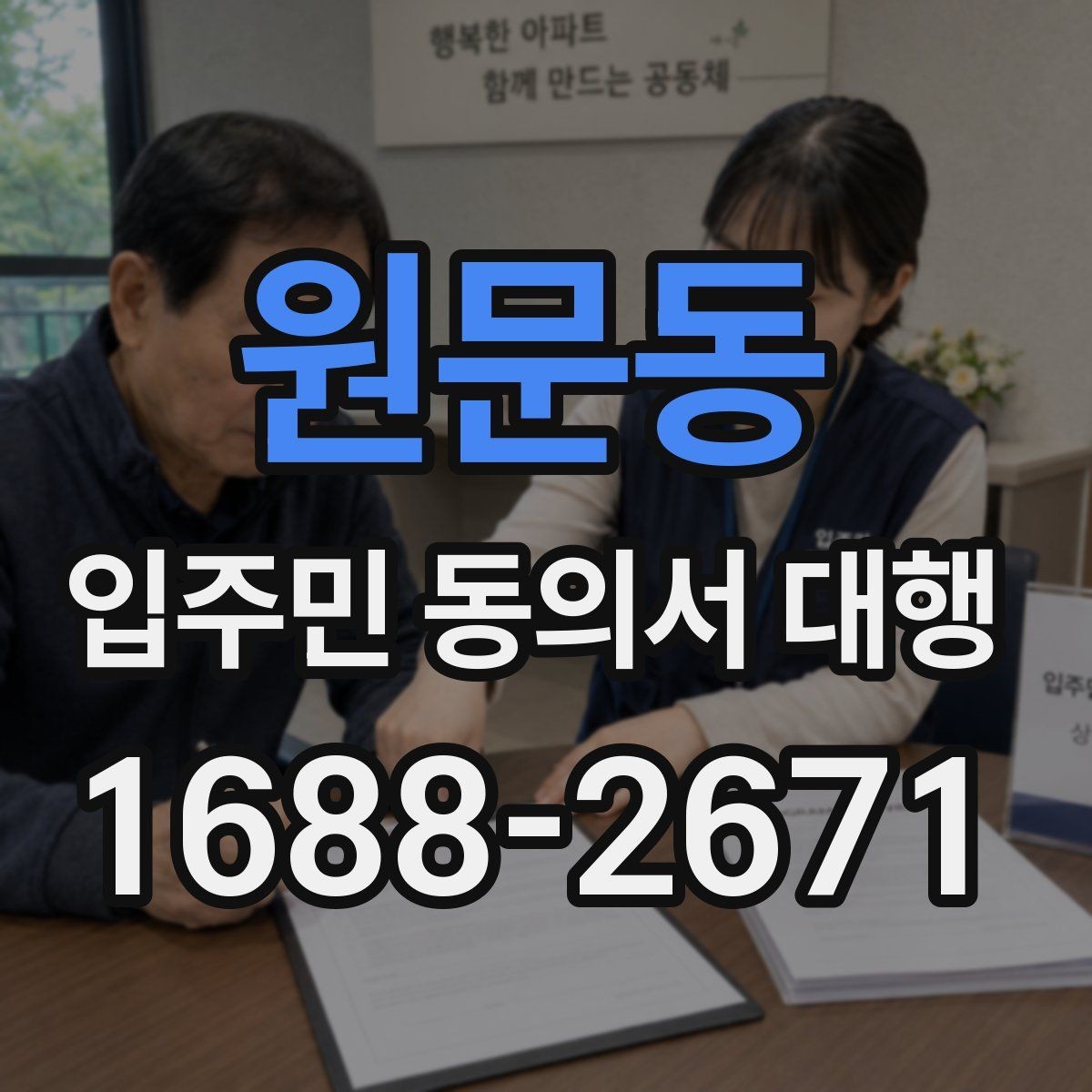 원문동 입주민 동의서 대행 현장 확인이 필요한 단지의 운영 방식