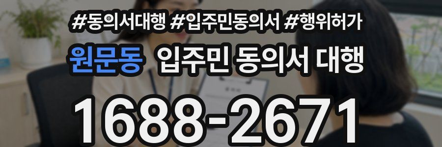 원문동 입주민 동의서 대행