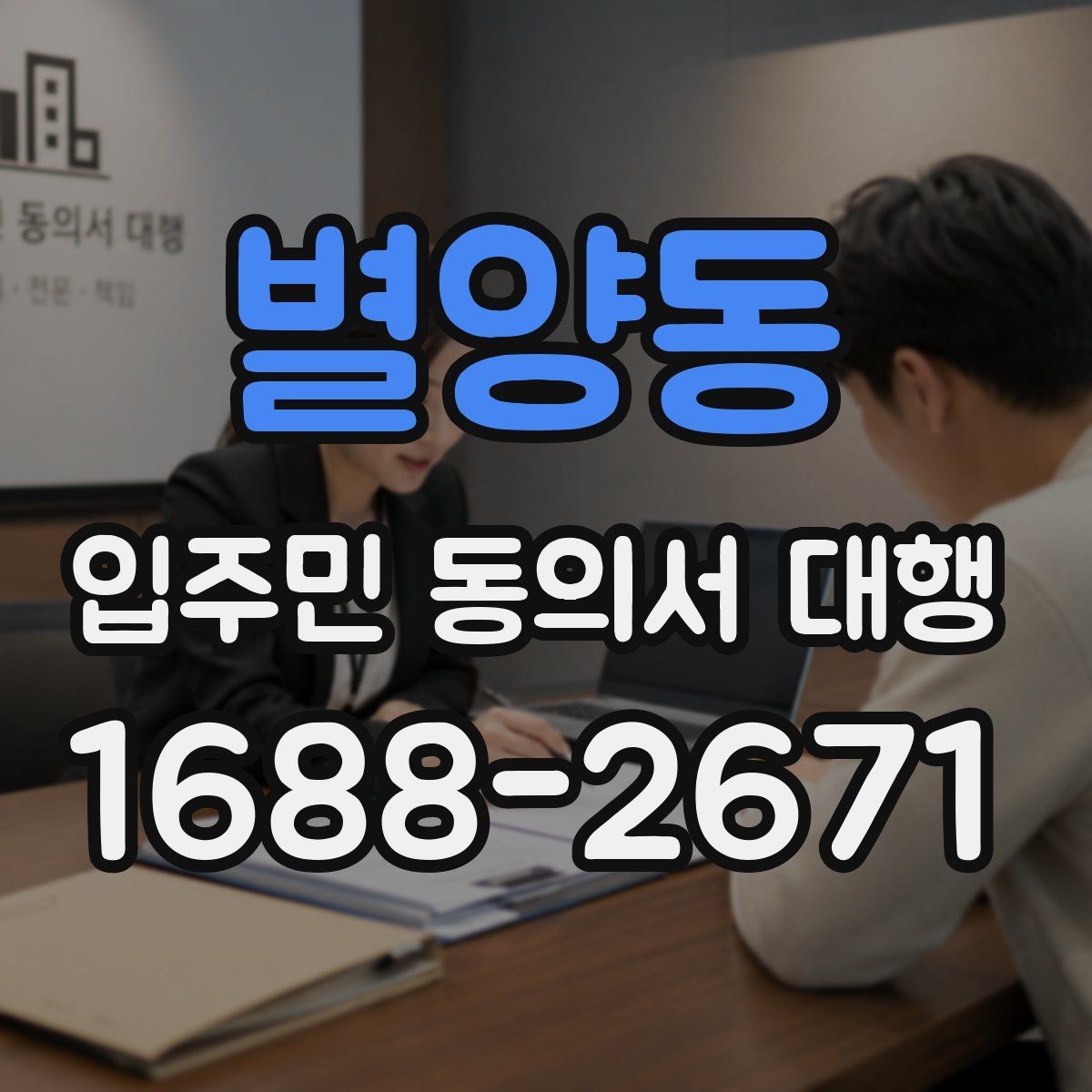 별양동 입주민 동의서 대행 단지 유형별 수집 범위 살펴보기