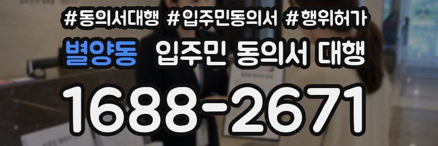 별양동 입주민 동의서 대행