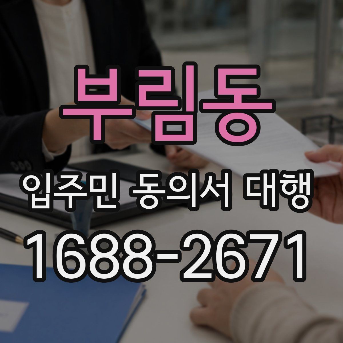 부림동 입주민 동의서 대행 반대 세대 대응을 위한 안내 스크립트