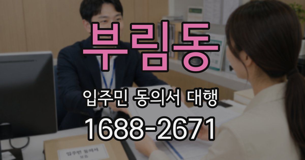 부림동 입주민 동의서 대행