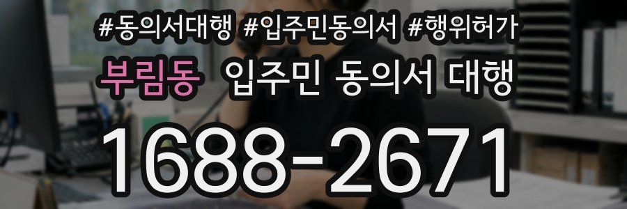 부림동 입주민 동의서 대행