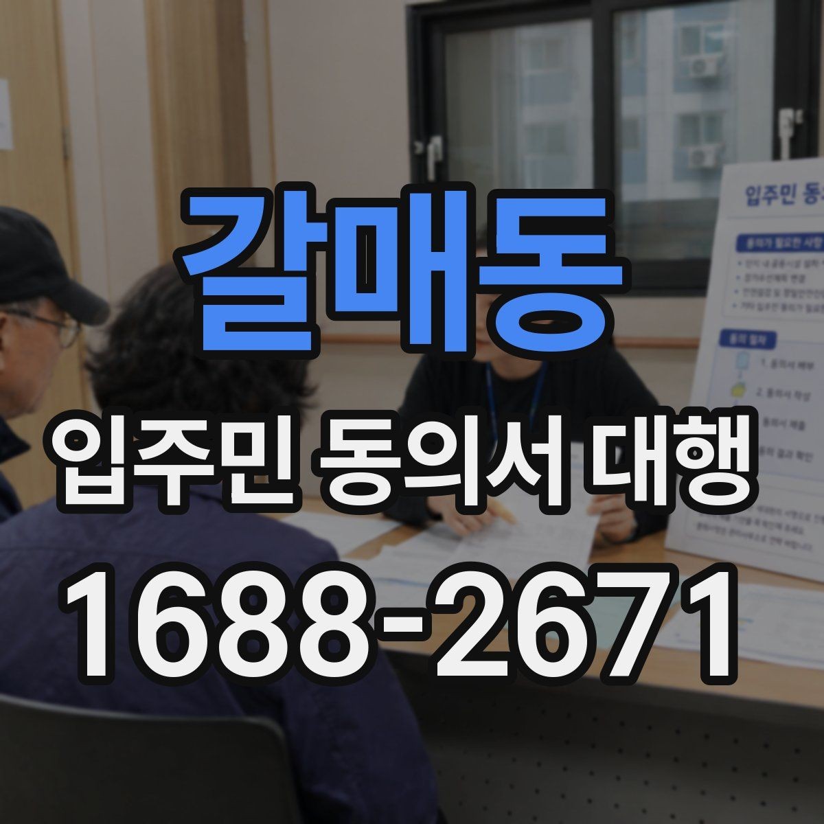 갈매동 입주민 동의서 대행 단지별 동의율 확보를 위한 안내 방식
