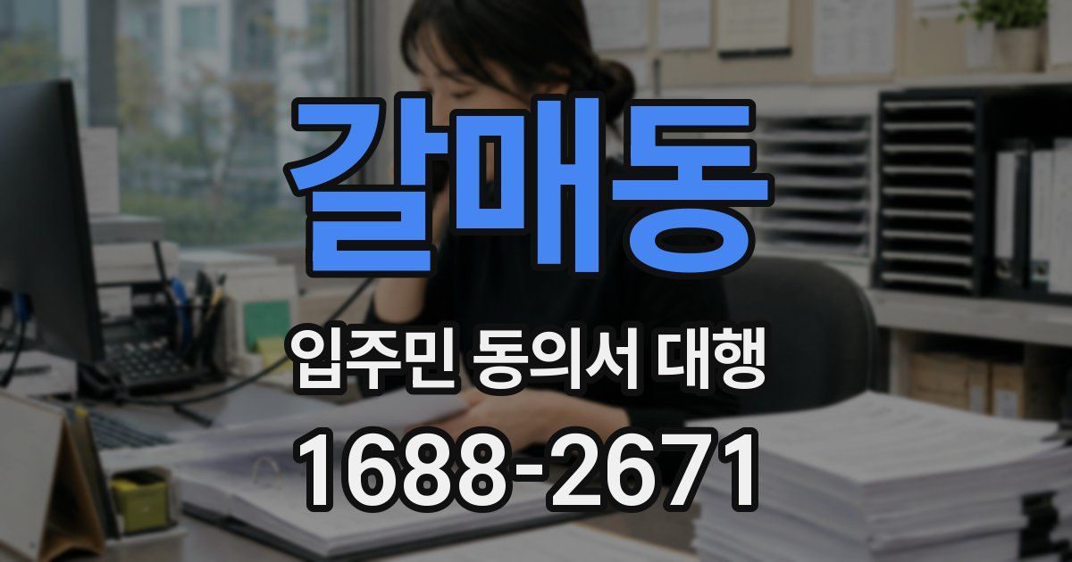 갈매동 입주민 동의서 대행