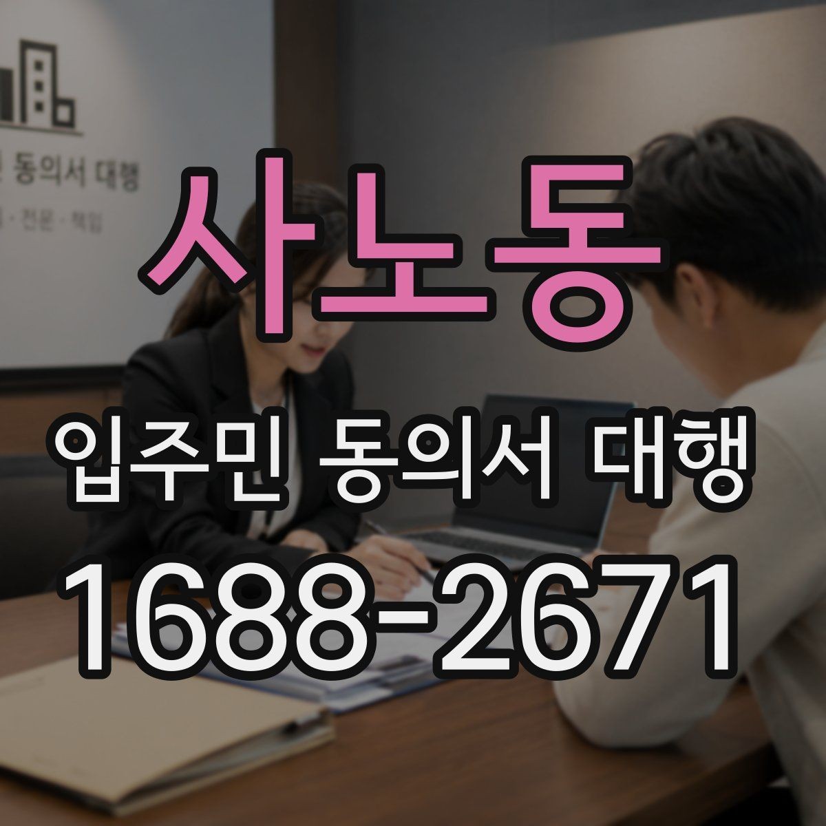 사노동 입주민 동의서 대행 공문과 안내문을 함께 배포하는 순서