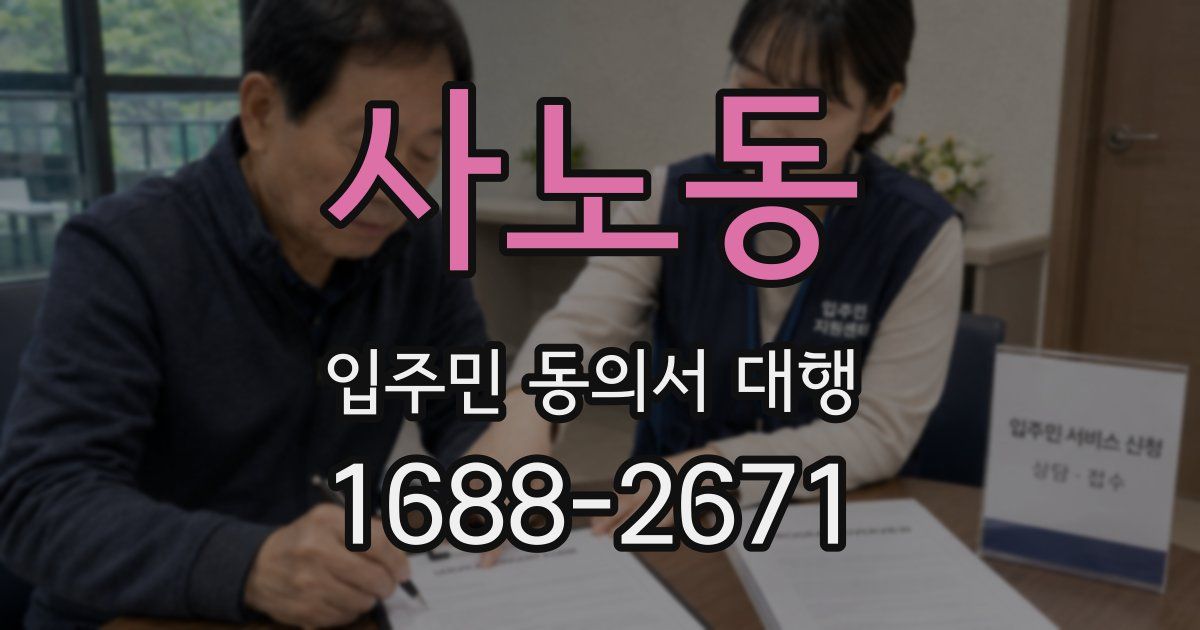 사노동 입주민 동의서 대행