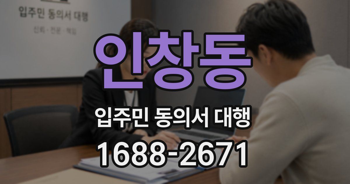인창동 입주민 동의서 대행