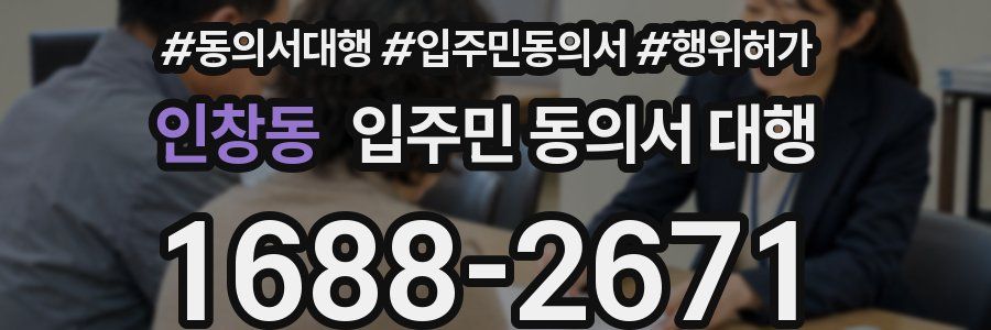 인창동 입주민 동의서 대행