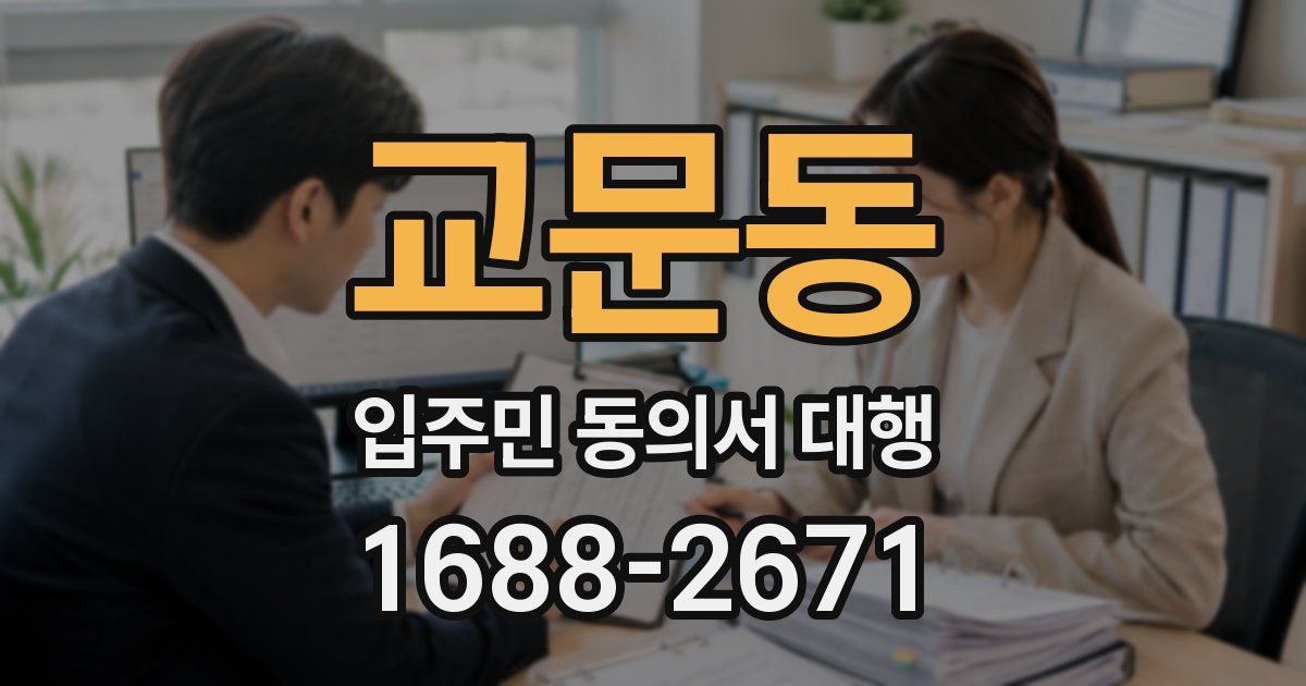 교문동 입주민 동의서 대행