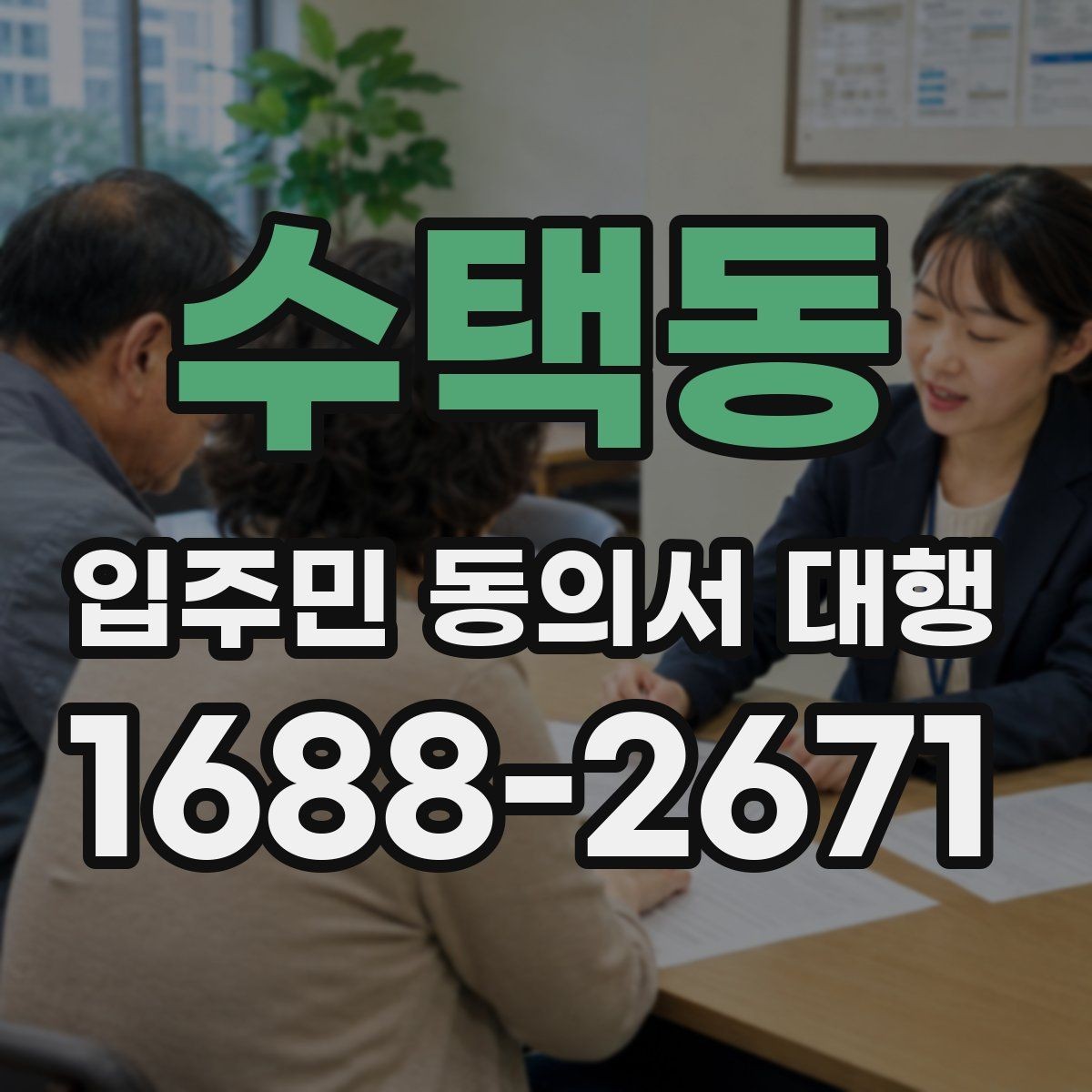 수택동 입주민 동의서 대행 관리규약과 실제 운영이 어긋나는지 확인하기