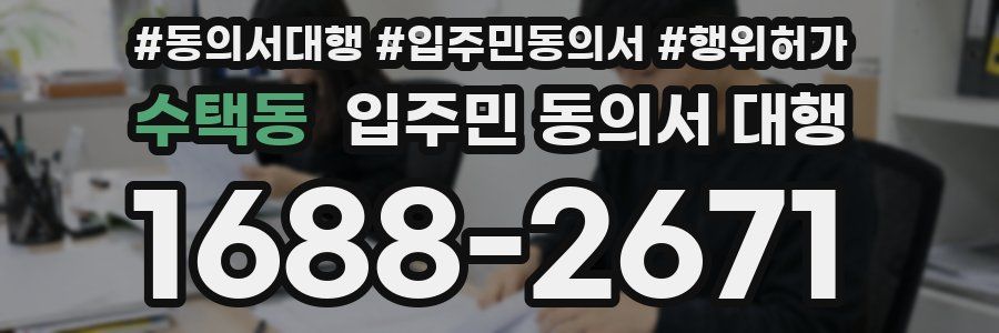 수택동 입주민 동의서 대행