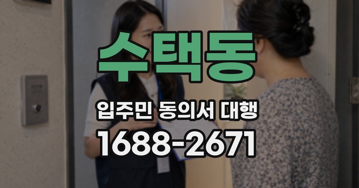 수택동 입주민 동의서 대행