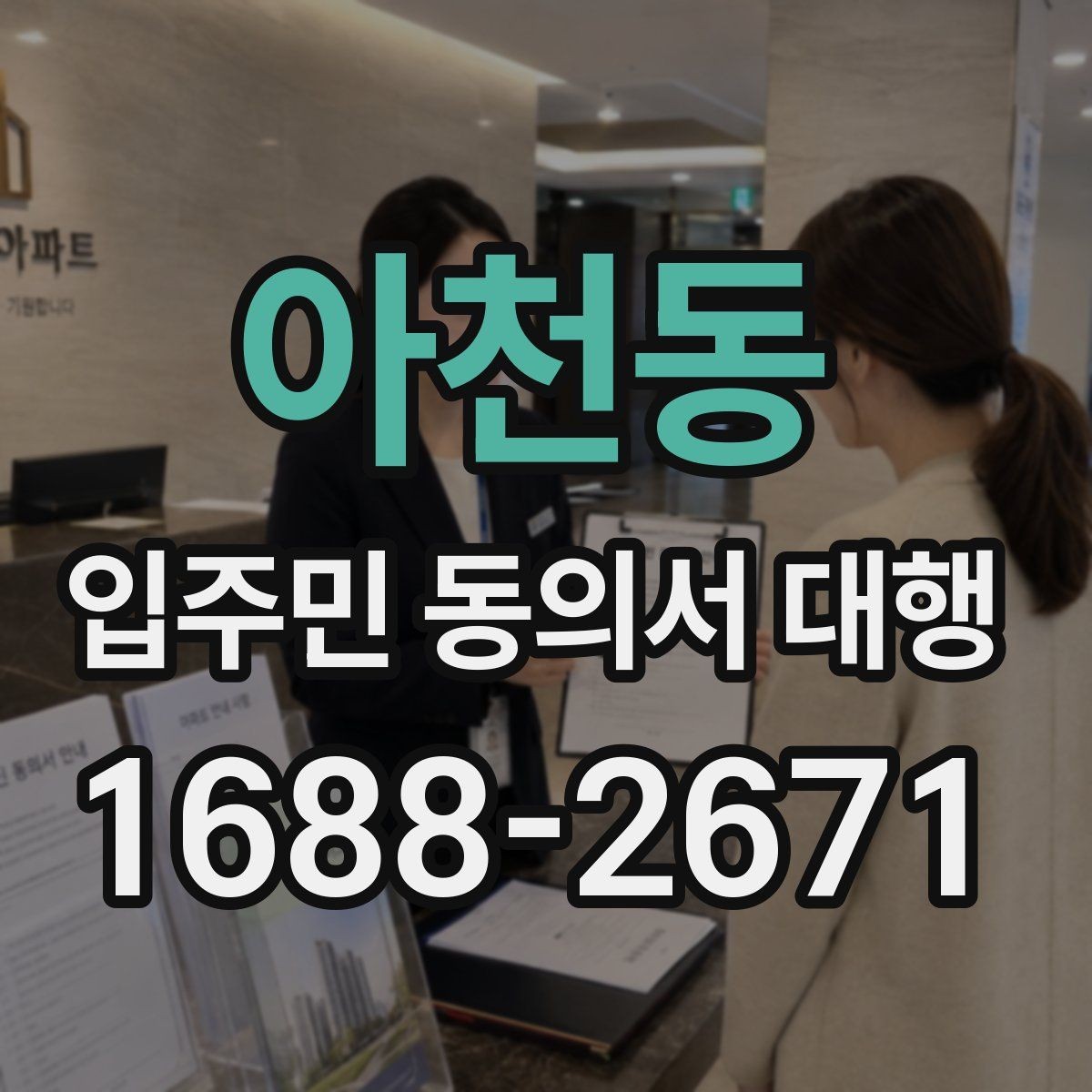 아천동 입주민 동의서 대행 서류 보완 요청이 반복될 때 정리할 항목