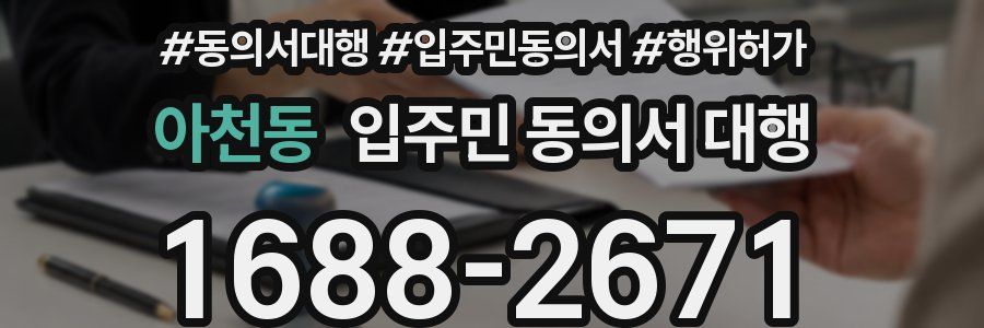 아천동 입주민 동의서 대행