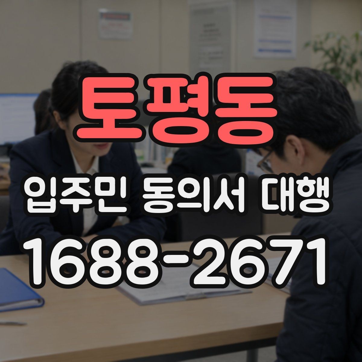 토평동 입주민 동의서 대행 규약 검토 시 함께 확인할 항목
