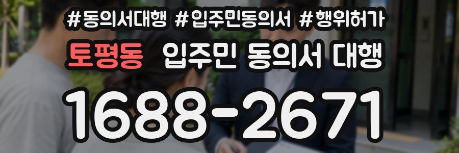 토평동 입주민 동의서 대행