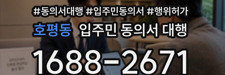 호평동 입주민 동의서 대행