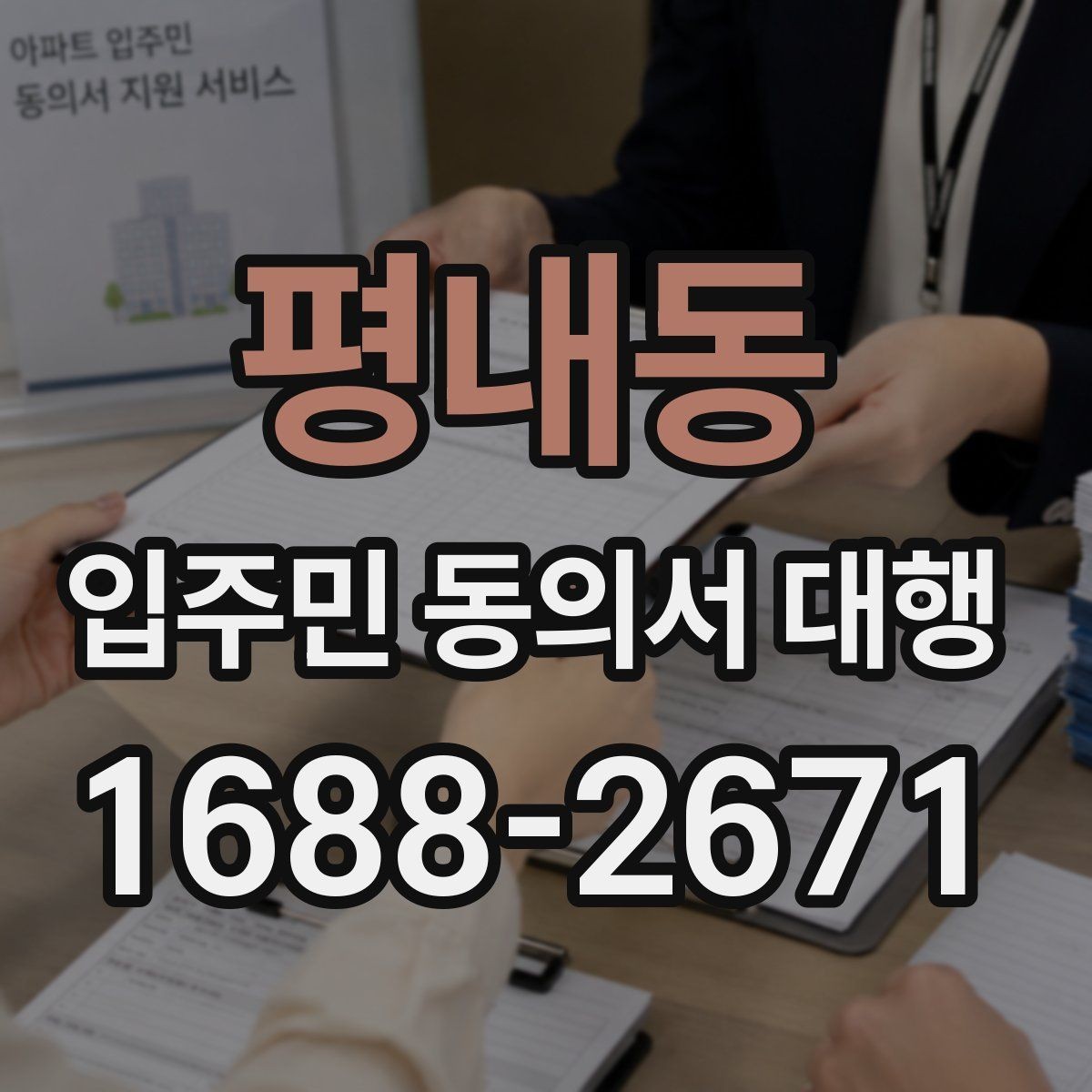 평내동 입주민 동의서 대행 설명회 후 추가 질의가 생겼을 때