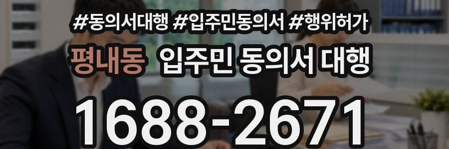 평내동 입주민 동의서 대행