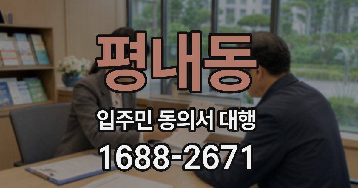 평내동 입주민 동의서 대행
