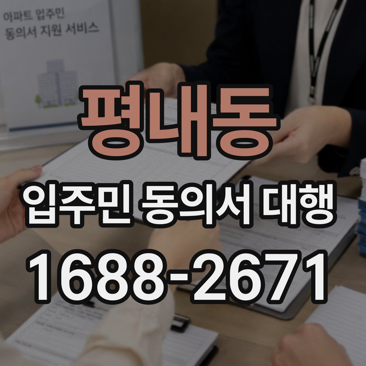 평내동 입주민 동의서 대행
