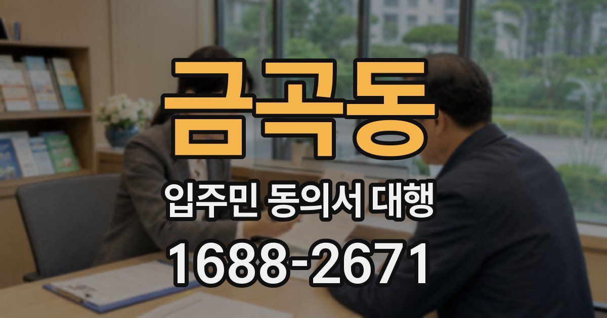 금곡동 입주민 동의서 대행