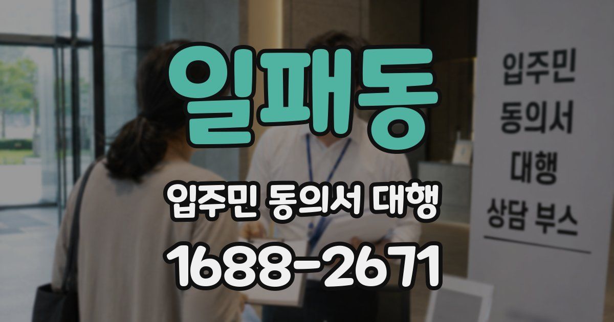일패동 입주민 동의서 대행