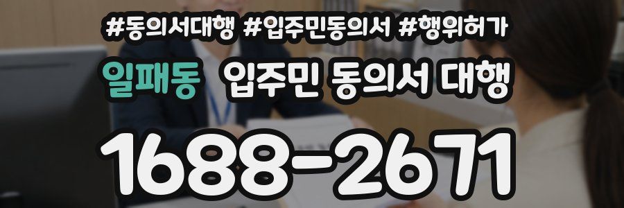 일패동 입주민 동의서 대행