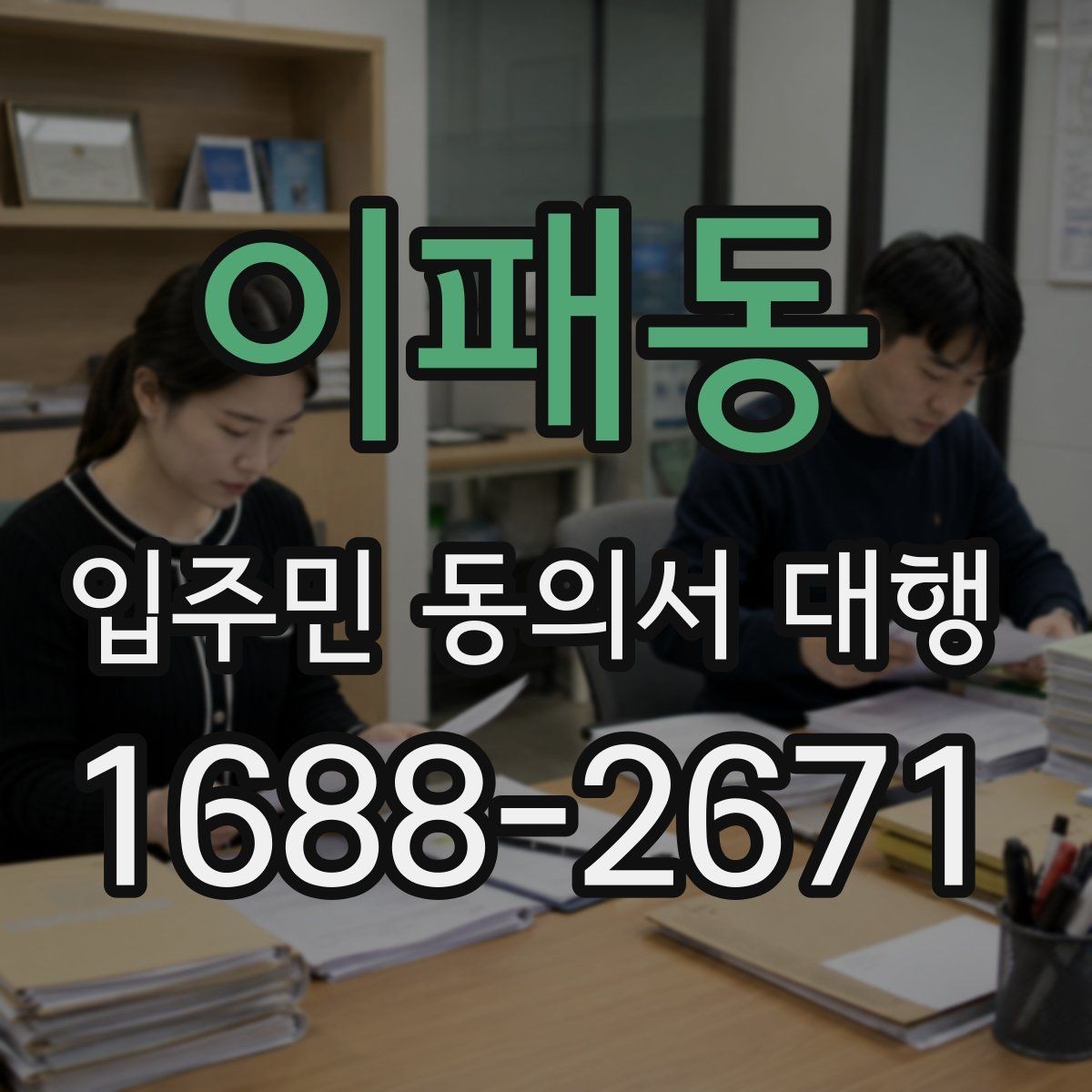 이패동 입주민 동의서 대행 양식에 넣을 항목 구성 예시