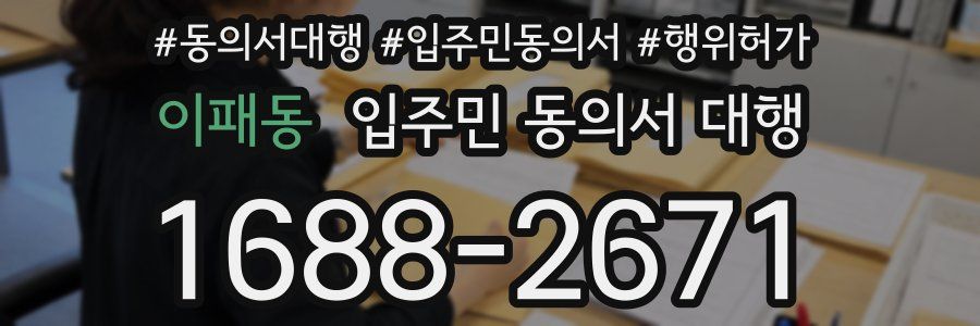 이패동 입주민 동의서 대행