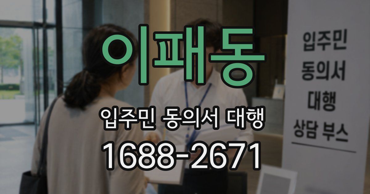 이패동 입주민 동의서 대행