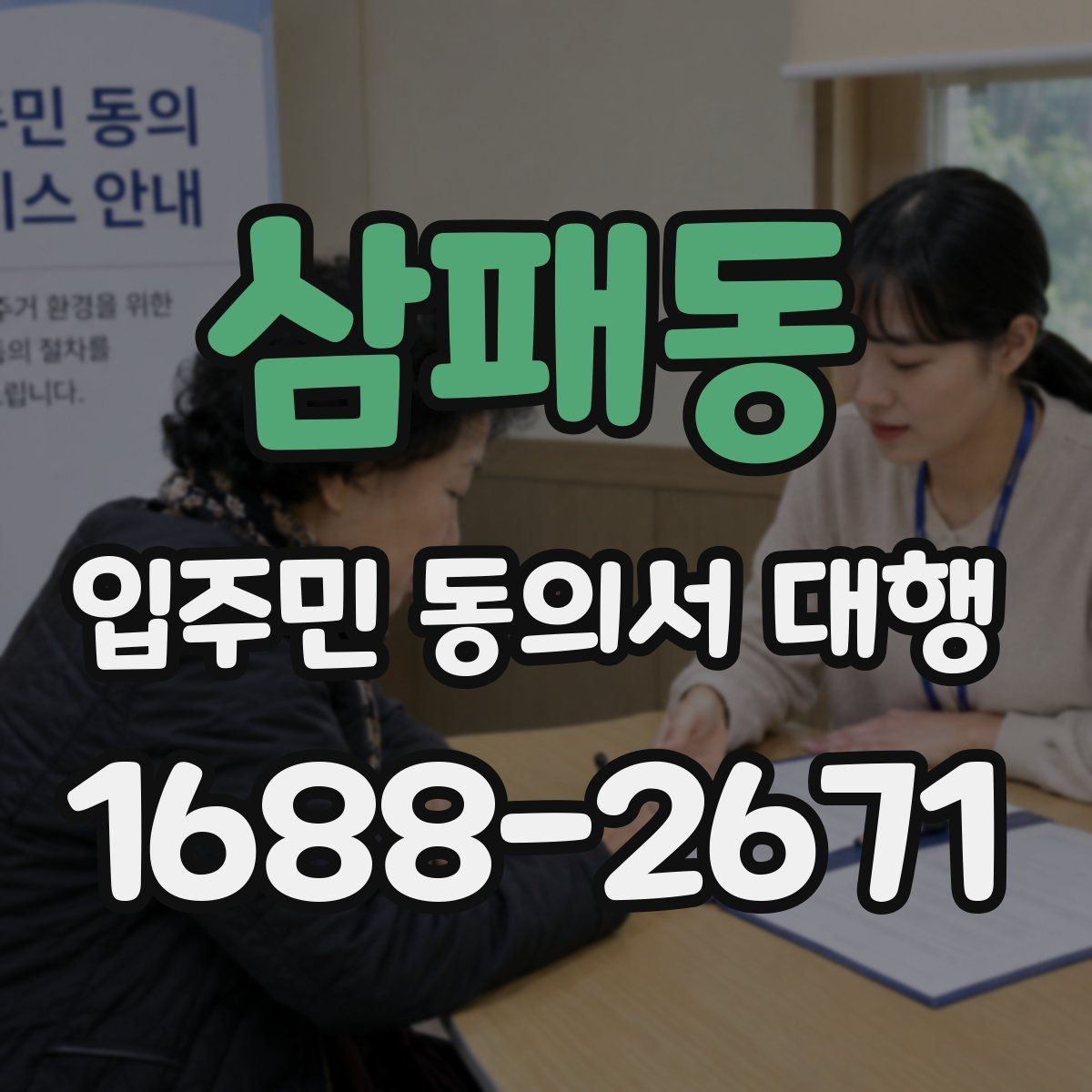 삼패동 입주민 동의서 대행 접수 현황 집계와 보고 방식 정리
