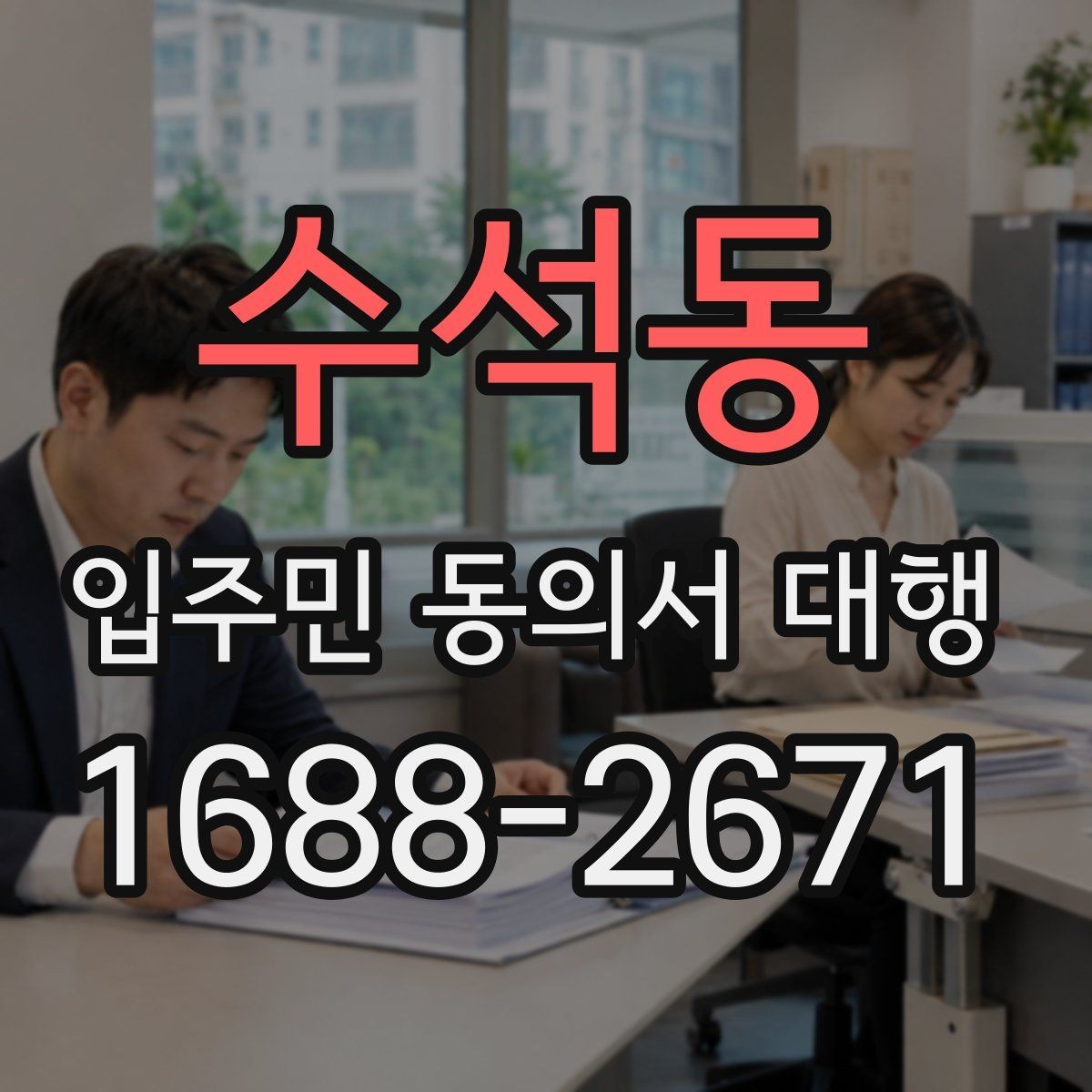수석동 입주민 동의서 대행 수집 현황을 빠르게 집계하는 방식