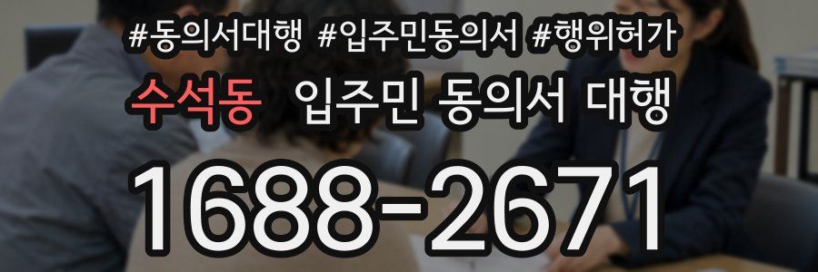 수석동 입주민 동의서 대행
