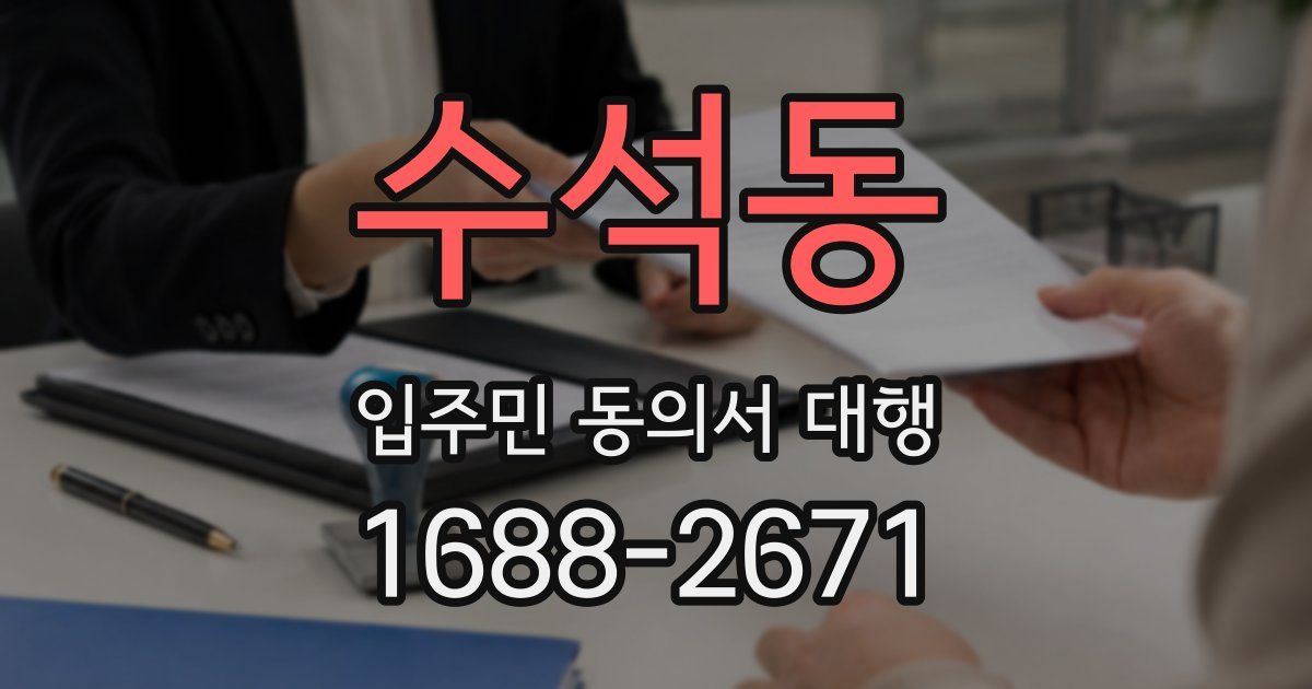 수석동 입주민 동의서 대행
