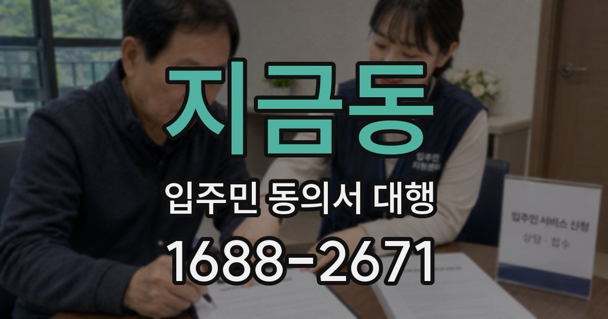 지금동 입주민 동의서 대행
