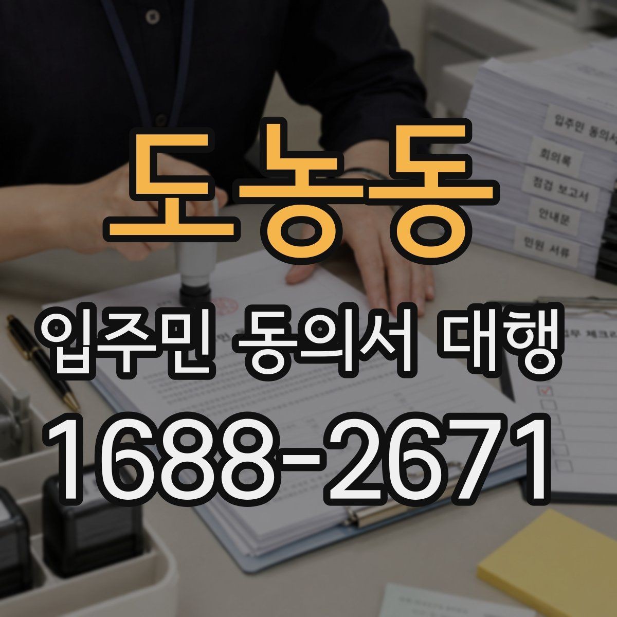 도농동 입주민 동의서 대행 보완 요청 뒤 다시 제출할 때 체크할 항목