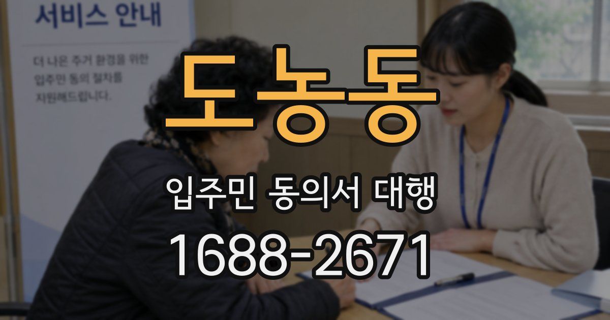 도농동 입주민 동의서 대행