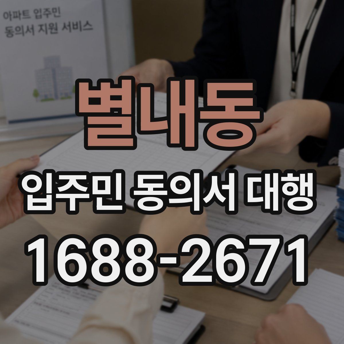 별내동 입주민 동의서 대행 리모델링 설명회 후 후속 안내 구성
