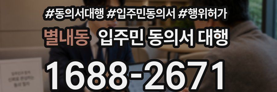 별내동 입주민 동의서 대행