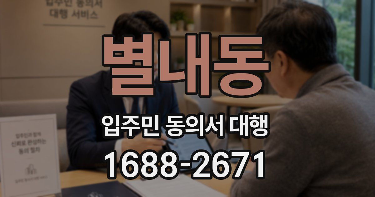 별내동 입주민 동의서 대행