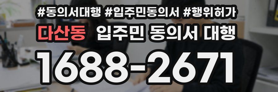 다산동 입주민 동의서 대행